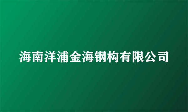 海南洋浦金海钢构有限公司