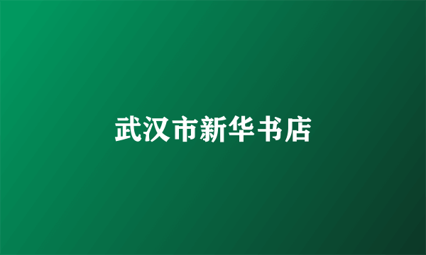 武汉市新华书店