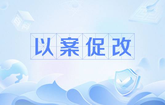 以案促改
