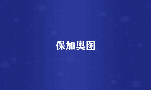 保加奥图
