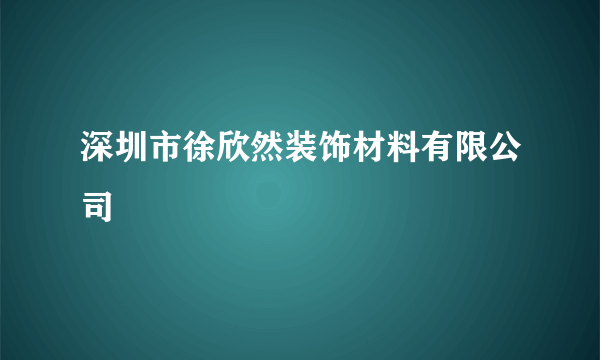 深圳市徐欣然装饰材料有限公司