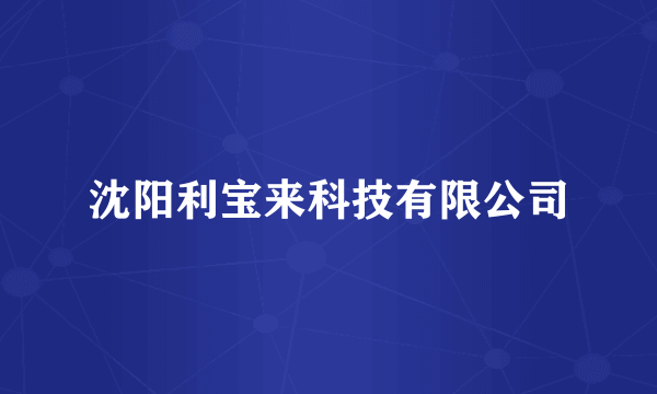 沈阳利宝来科技有限公司