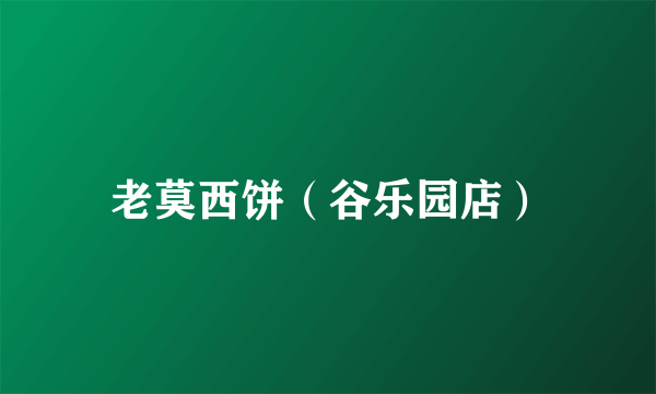 老莫西饼（谷乐园店）