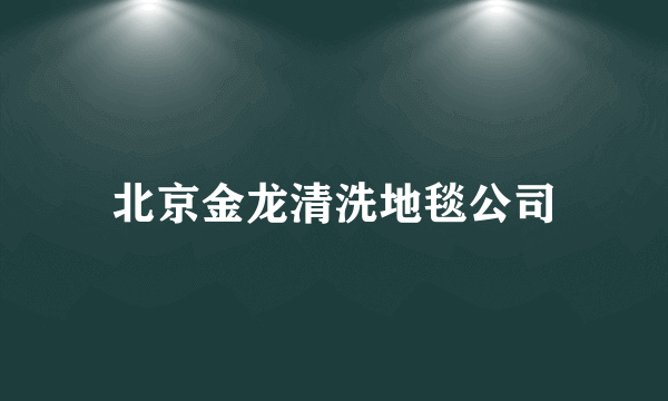 北京金龙清洗地毯公司