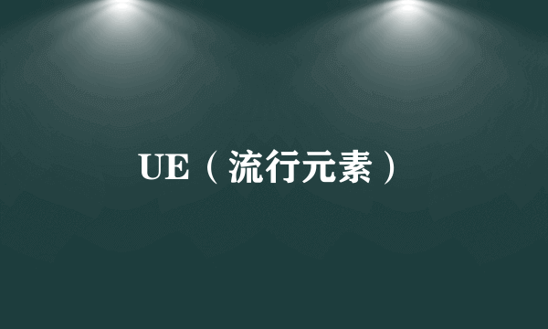 UE（流行元素）