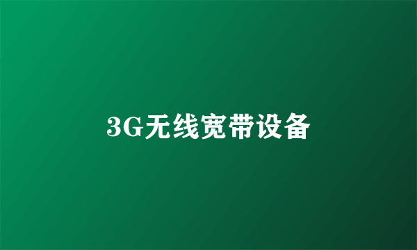 3G无线宽带设备