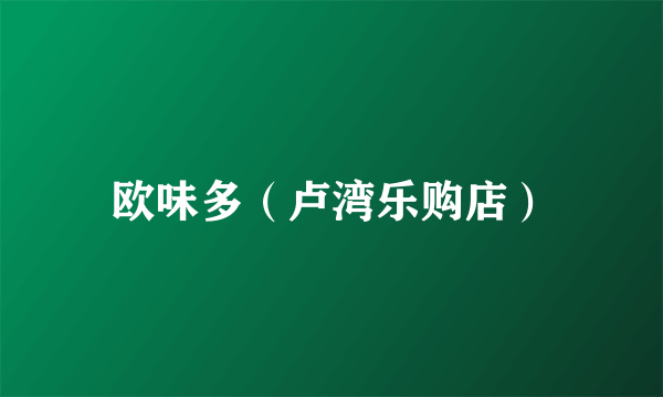 欧味多（卢湾乐购店）