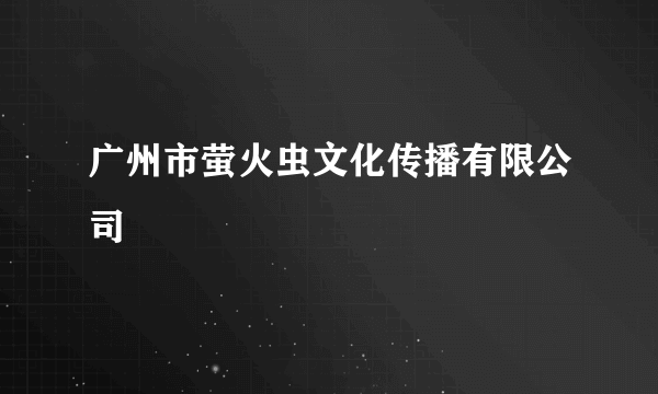广州市萤火虫文化传播有限公司