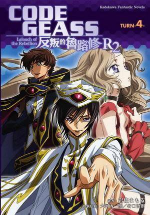 CODE GEASS 反叛的鲁路修 R2 TURN-4-（完）