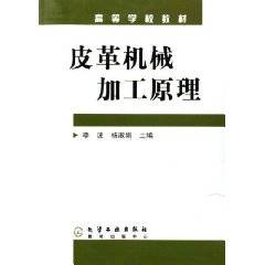皮革机械加工原理