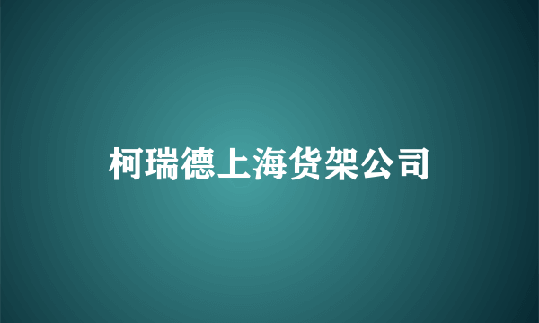 柯瑞德上海货架公司