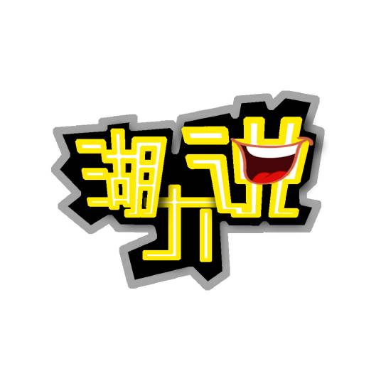 湖大说