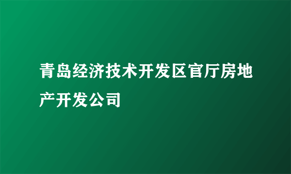 青岛经济技术开发区官厅房地产开发公司