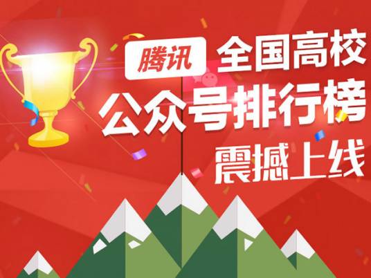 全国高校公众号排行榜