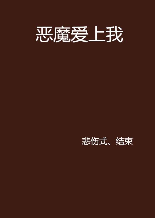 恶魔爱上我