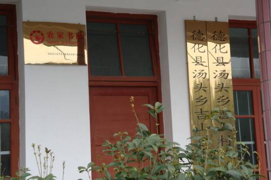 吉山村（福建省泉州市德化县汤头乡下辖村）
