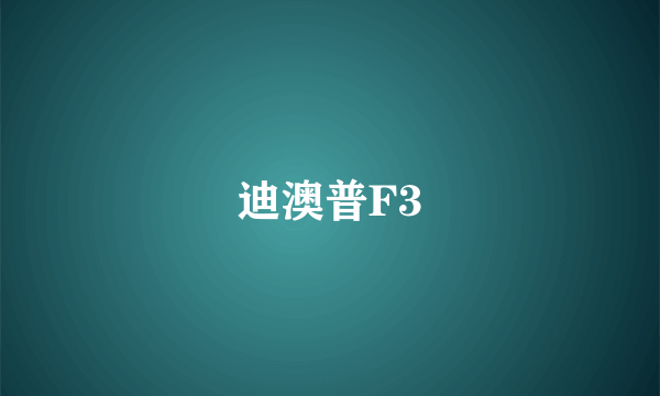 迪澳普F3