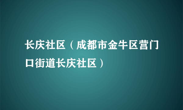 长庆社区（成都市金牛区营门口街道长庆社区）