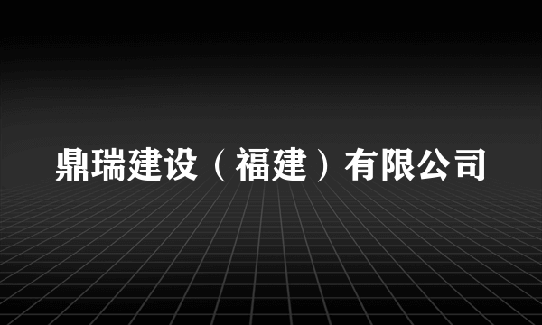鼎瑞建设（福建）有限公司