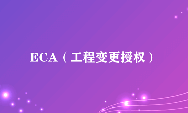 ECA（工程变更授权）