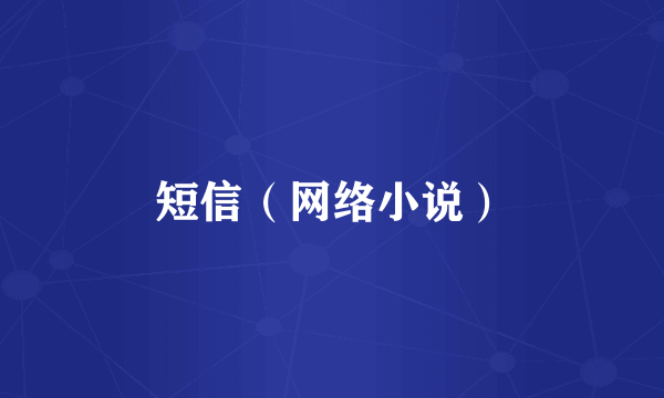 短信（网络小说）