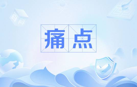 痛点（互联网术语）