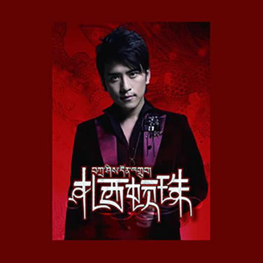 康定情歌（扎西顿珠演唱的歌曲）