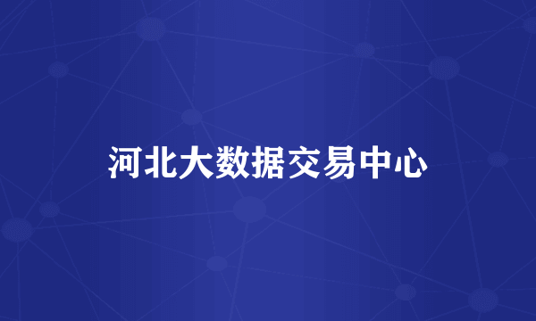 河北大数据交易中心