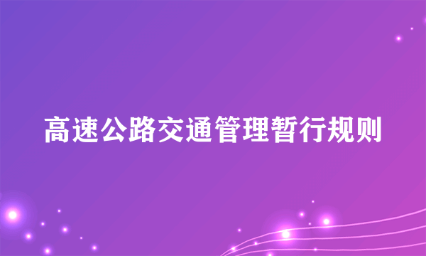 高速公路交通管理暂行规则