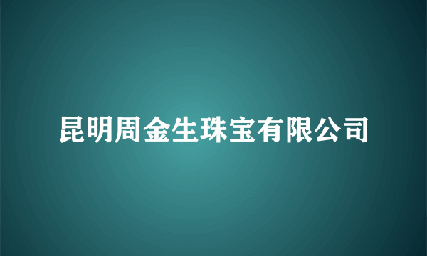 昆明周金生珠宝有限公司