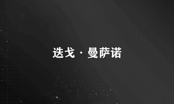 迭戈·曼萨诺