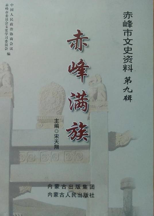 赤峰满族