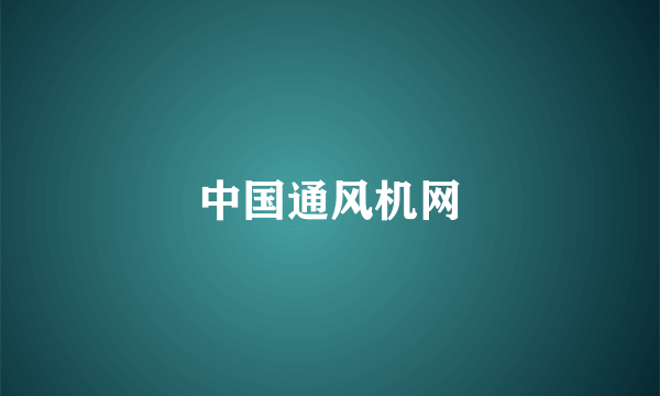 中国通风机网