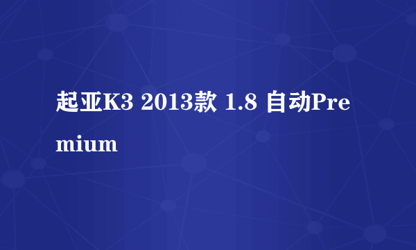 起亚K3 2013款 1.8 自动Premium