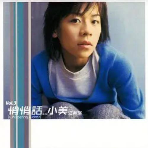 爱上你（江美琪《悄悄话》专辑中的歌曲）