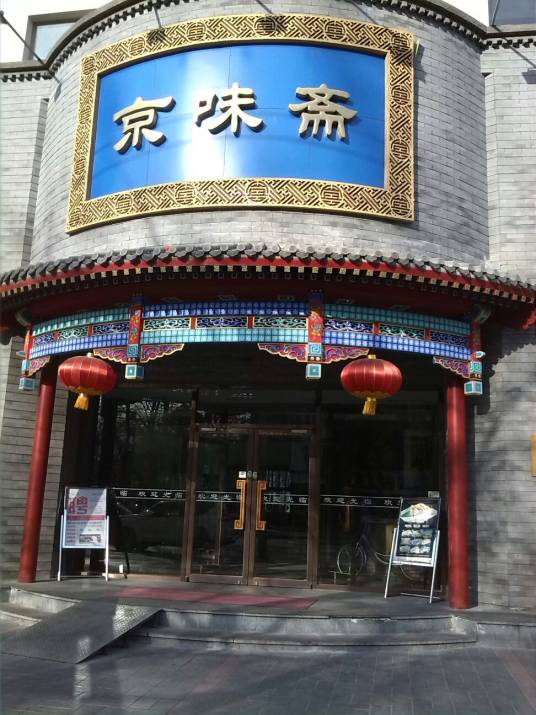 京味楼（新源里店）