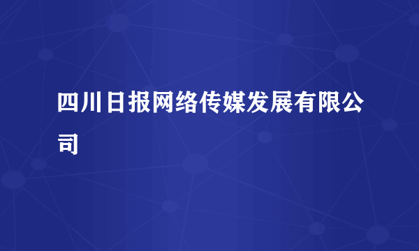 四川日报网络传媒发展有限公司