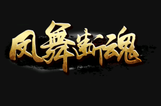 凤舞断魂
