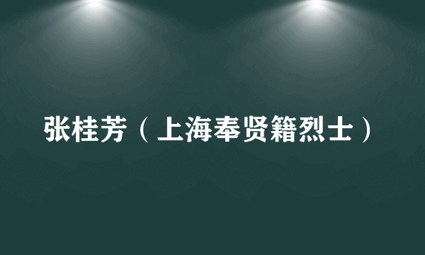 张桂芳（上海奉贤籍烈士）