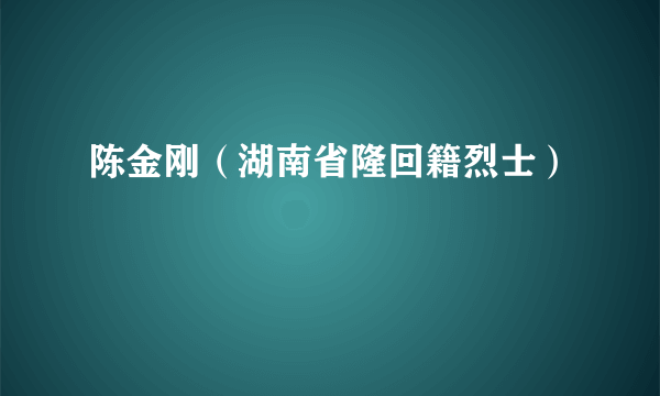 陈金刚（湖南省隆回籍烈士）
