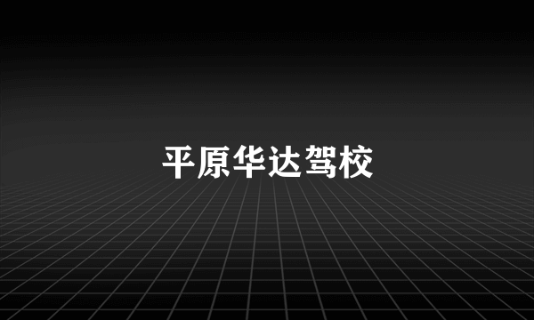 平原华达驾校