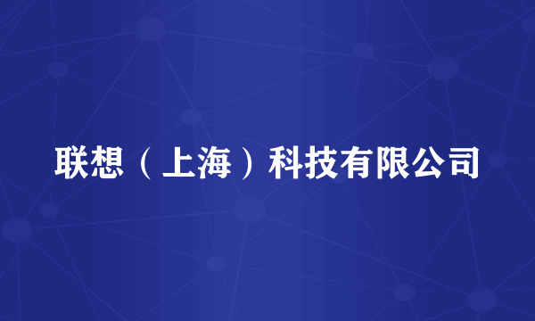 联想（上海）科技有限公司