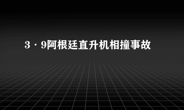 3·9阿根廷直升机相撞事故