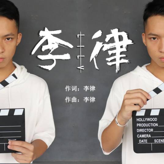 李律（李律演唱的歌曲）