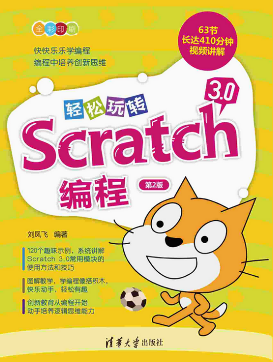 轻松玩转Scratch 3.0编程（第2版）