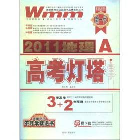 王迈迈图书品牌系列丛书·2011高考灯塔：地理
