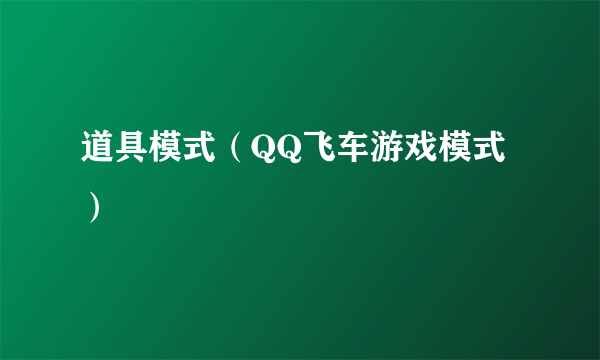 道具模式（QQ飞车游戏模式）
