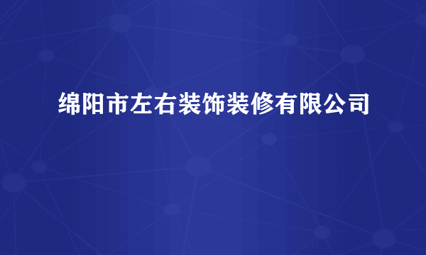 绵阳市左右装饰装修有限公司