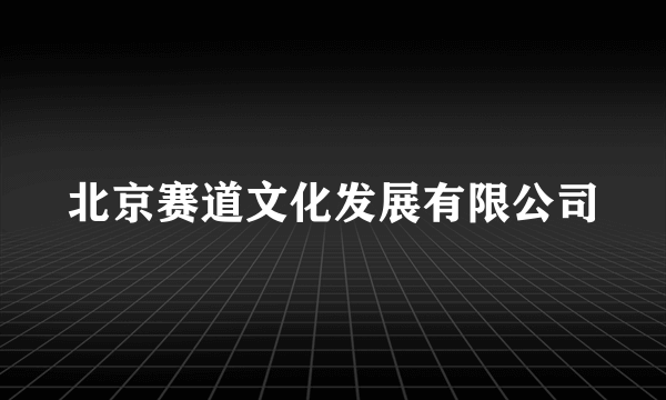 北京赛道文化发展有限公司