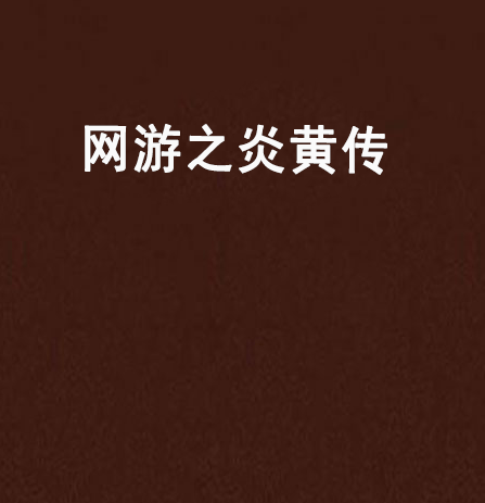 网游之炎黄传